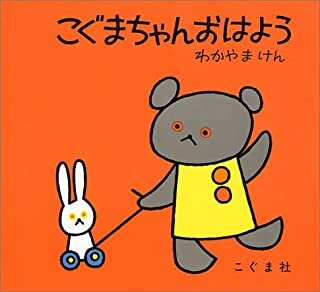 こぐまちゃんおはよう (こぐまちゃんえほん) | わかやま けん (135080)