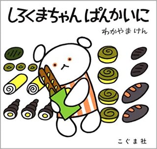 しろくまちゃんぱんかいに (こぐまちゃんえほん) | わかやま けん (135081)