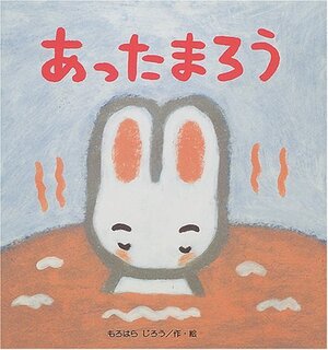 あったまろう (たんぽぽえほんシリーズ) | もろはら じろう (135153)