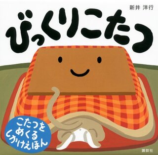 びっくりこたつ (講談社の幼児えほん) | 新井 洋行 (135159)