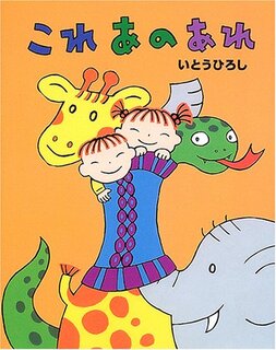 これあのあれ | いとう ひろし (135169)