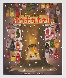 ポカポカホテル (ひかりのくに傑作絵本集) | 松岡 節, ようこ, いもと (135174)