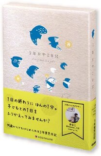 Amazon | 学研ステイフル 日記帳 kazokutte 育児ダイアリー A5 3年連用 トリ (135733)