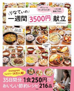 りなてぃの1週間3500円献立 (TJMOOK) | RINATY (135860)