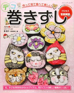 デコ巻きずし (ブティックムックno.1336) | 飾 巻子 (恒岡 恵美) (135890)