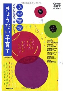 どうしたらうまくいく? きょうだい子育て (Como子育てBOOKS) | Como編集部 (135918)