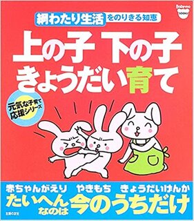 上の子下の子きょうだい育て―綱わたり生活をのりきる知恵 元気な子育て応援シリーズ (135923)