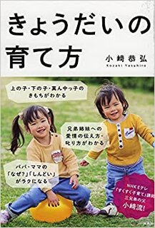 きょうだいの育て方 | 小﨑 恭弘 (135925)