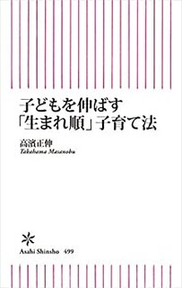 子どもを伸ばす「生まれ順」子育て法 (朝日新書) | 高濱正伸 (135928)