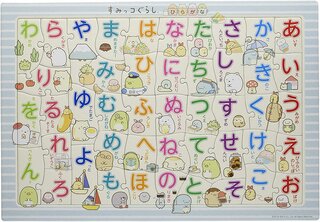 Amazon | 46ピース 子供向けパズル すみっコぐらし ひらがな まなび脳 【ピクチュアパズル】 (136117)