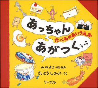 あっちゃんあがつく―たべものあいうえお | さいとう しのぶ (136137)
