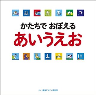 かたちでおぼえるあいうえお (視覚デザインのえほん) | 視覚デザイン研究所, 谷 朋 (136138)