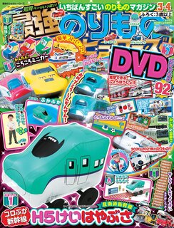 最強のりものヒーローズ 3月号 | |本 (136228)