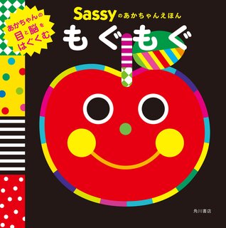 Sassyのあかちゃんえほん もぐもぐ | Sassy/DADWAY, La ZOO, La ZOO (136924)