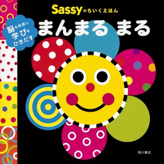 Sassyのちいくえほん まんまる まる | La ZOO, La ZOO, Sassy/DADWAY (136926)