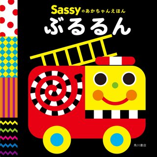 Sassyのあかちゃんえほん ぶるるん | Sassy/DADWAY, La ZOO, La ZOO (136933)