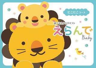 Amazon | ハーモニック カタログギフト えらんで 出産祝い にこにこコース 包装紙 (136999)