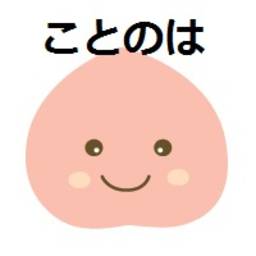 ことのは ことのは