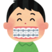 歯の矯正の見た目解決!就寝中の装着だけで治療できる方法