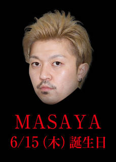 本日、雅也誕生日！