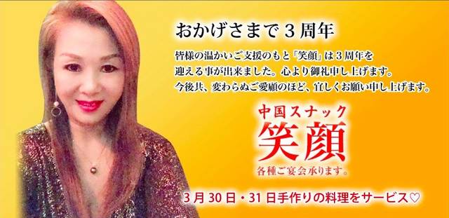 おかげさまで3周年