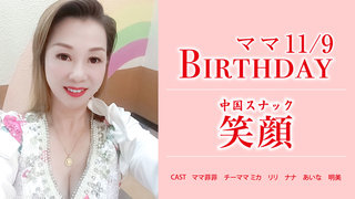 今週11/9(土)ママ誕生日です