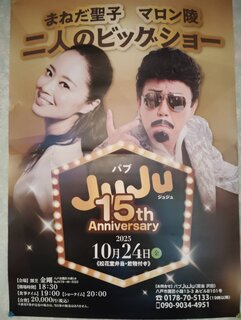 ジュジュ15th Anniversaryパーティー！