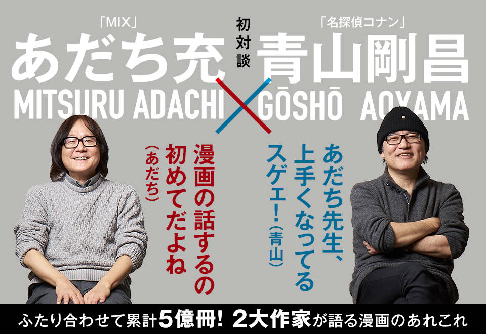 あだち充×青山剛昌が初対談！ 稀代の漫画家が語る、歴代担当者も知らない秘密とは！？
