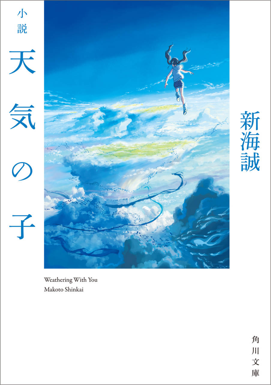 新海誠監督の最新小説『天気の子』ついに本日発売！初版部数は驚異の50万部