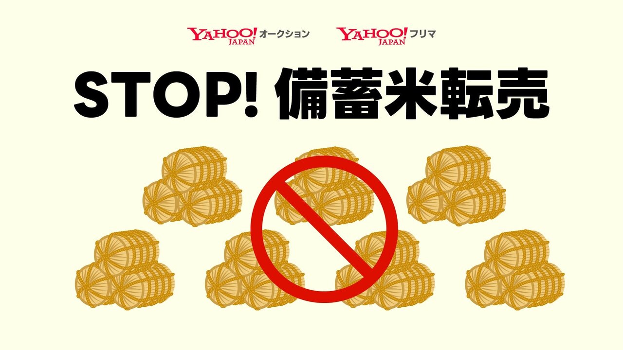 ヤフオク、政府備蓄米の出品禁止を発表「転売による価格高騰や供給不足を防ぐ」