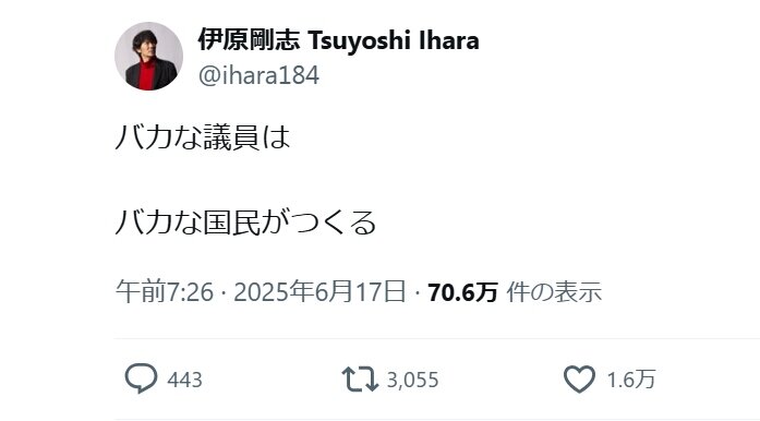 有名俳優「バカな議員はバカな国民がつくる」投稿が反響「間違いない」「逆だよ」