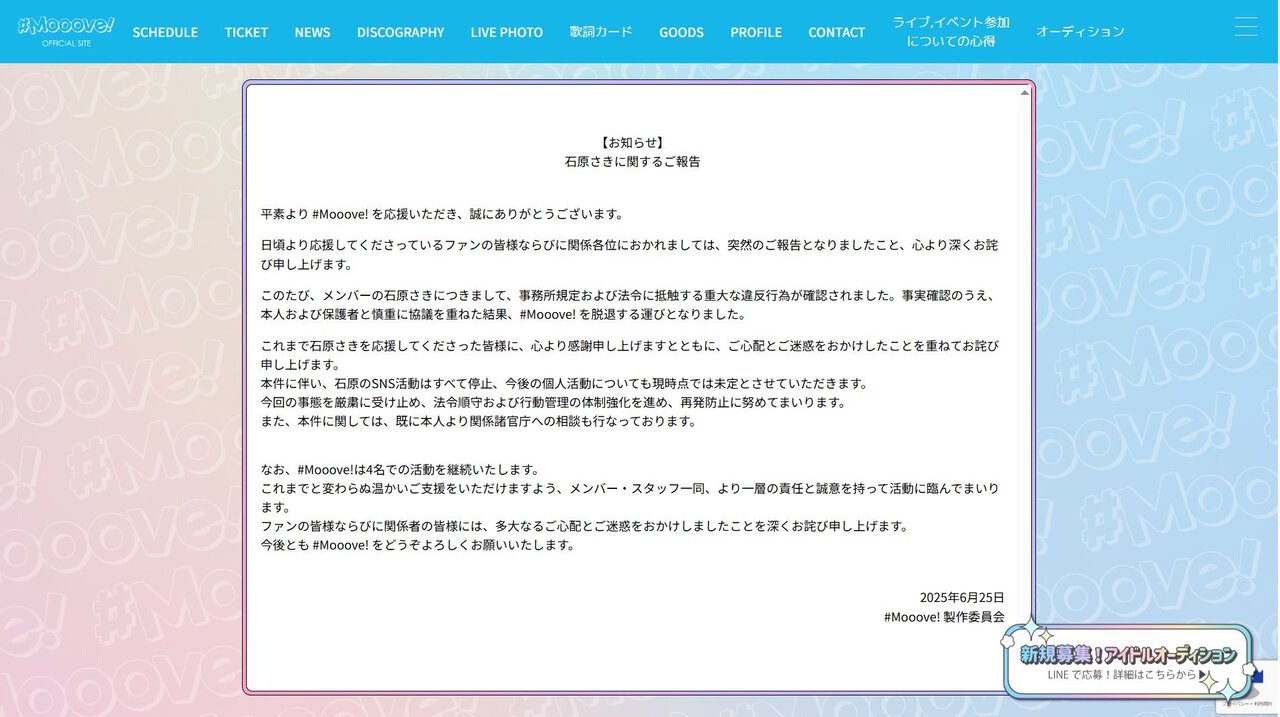 18歳アイドル、「法令に抵触する重大な違反行為」でグループ脱退