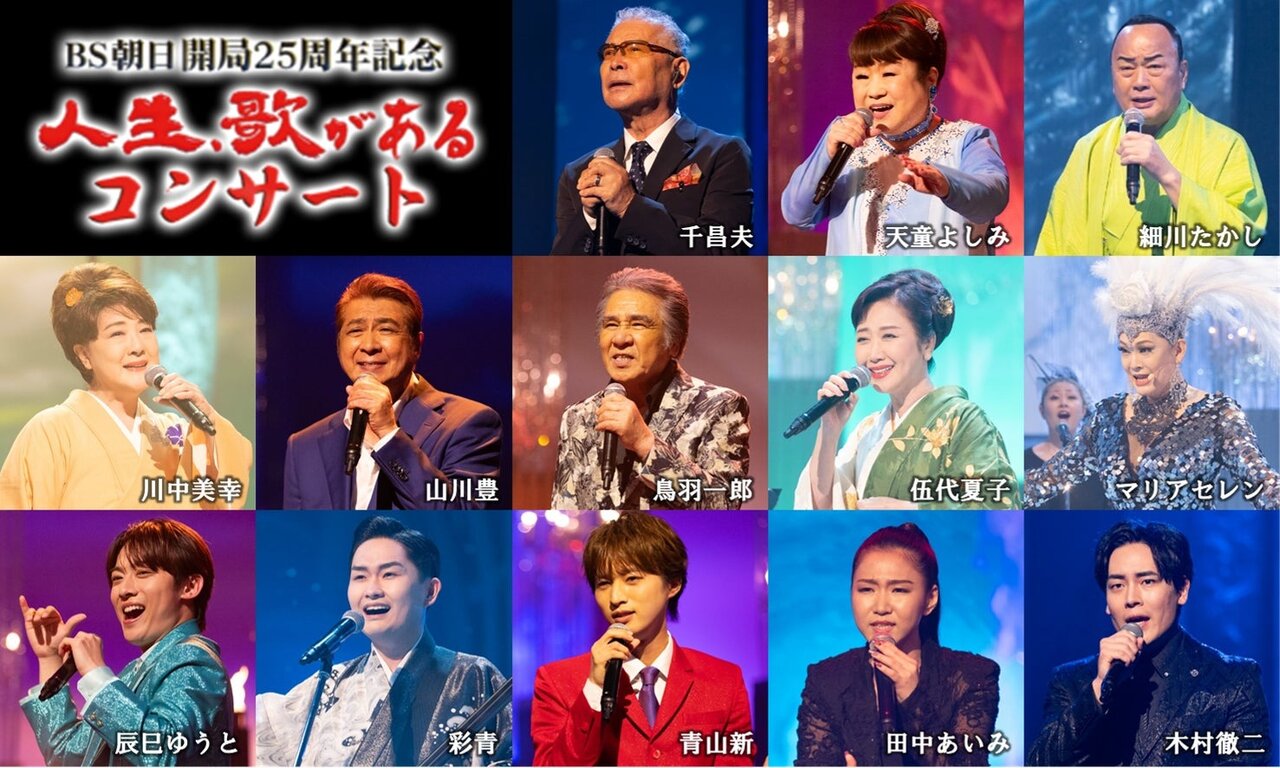 BS朝日「人生、歌がある」放送開始から12年目に番組初のコンサート！豪華出演者第1弾を発表