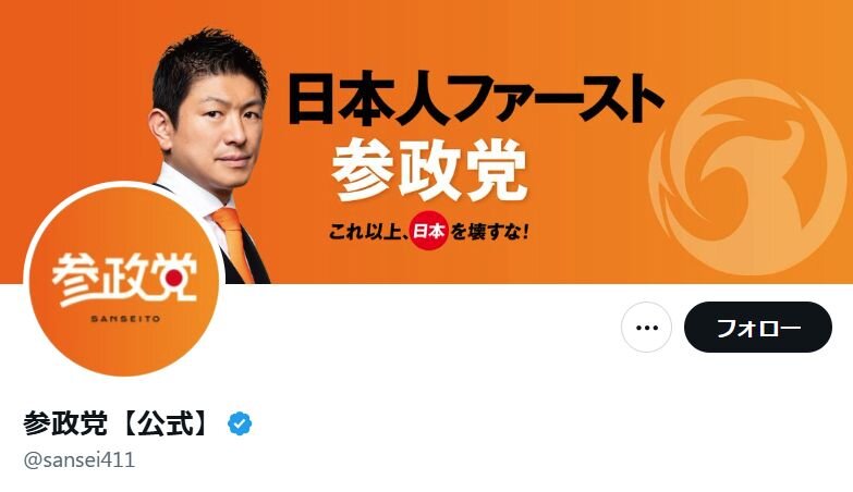 参政党、公認候補のX投稿を謝罪「不適切な内容が含まれていた」