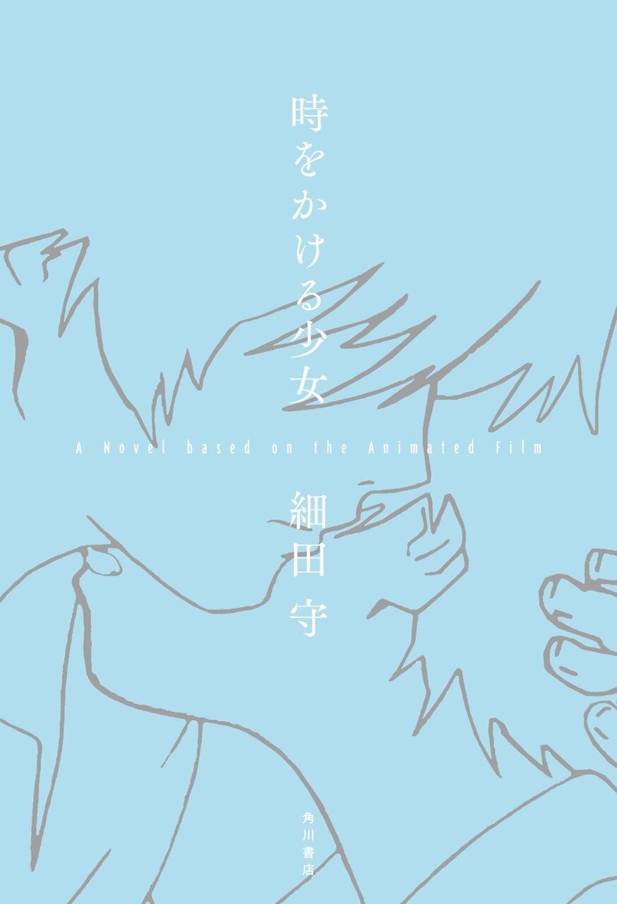 名作アニメーション映画「時をかける少女」が細田守監督書き下ろしで初の小説化！予約受付開始