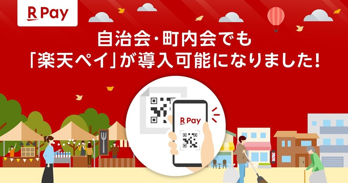 楽天ペイ、全国の自治会や町内会で導入可能に…自治会費・町内会費の支払いに対応
