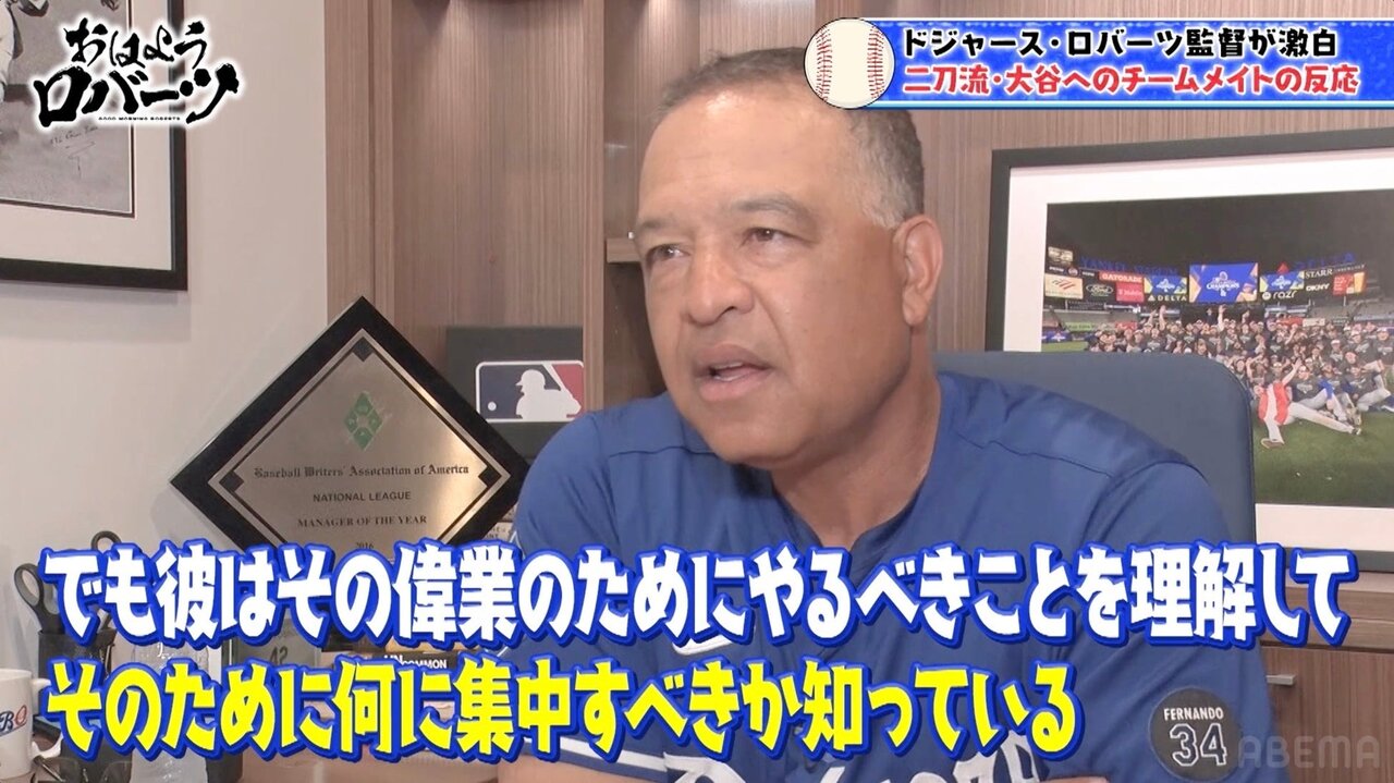ロバーツ監督、大谷翔平を称賛「全てが計算されている」　佐々木朗希の“変化”にも言及「筋肉量が増えてきた」