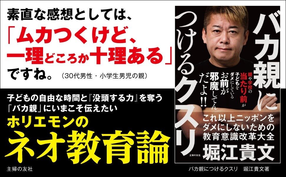 堀江貴文氏、衝撃の問題作『バカ親につけるクスリ』7月31日緊急出版決定