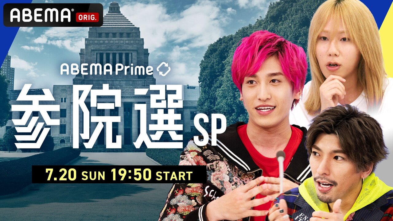 特別番組『ABEMA Prime参院選SP』7月20日夜生放送！兼近「真っ直ぐ中立でぶっかまします」