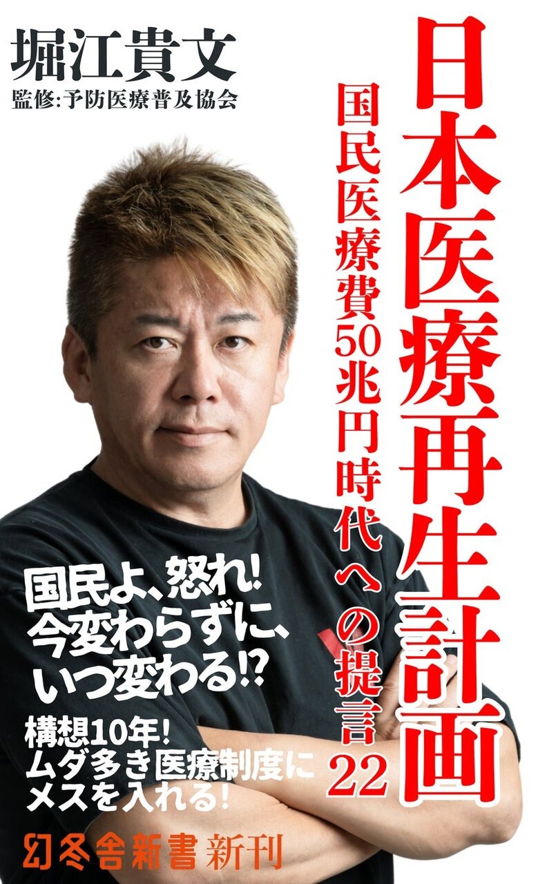 堀江貴文氏が医療政策を提言！新書『日本医療再生計画』予約受付開始