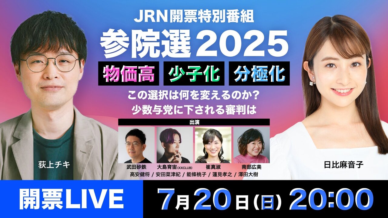TBSラジオの参院選特番がradiko占有率でトップに　関東1都6県で最大26.2％を記録