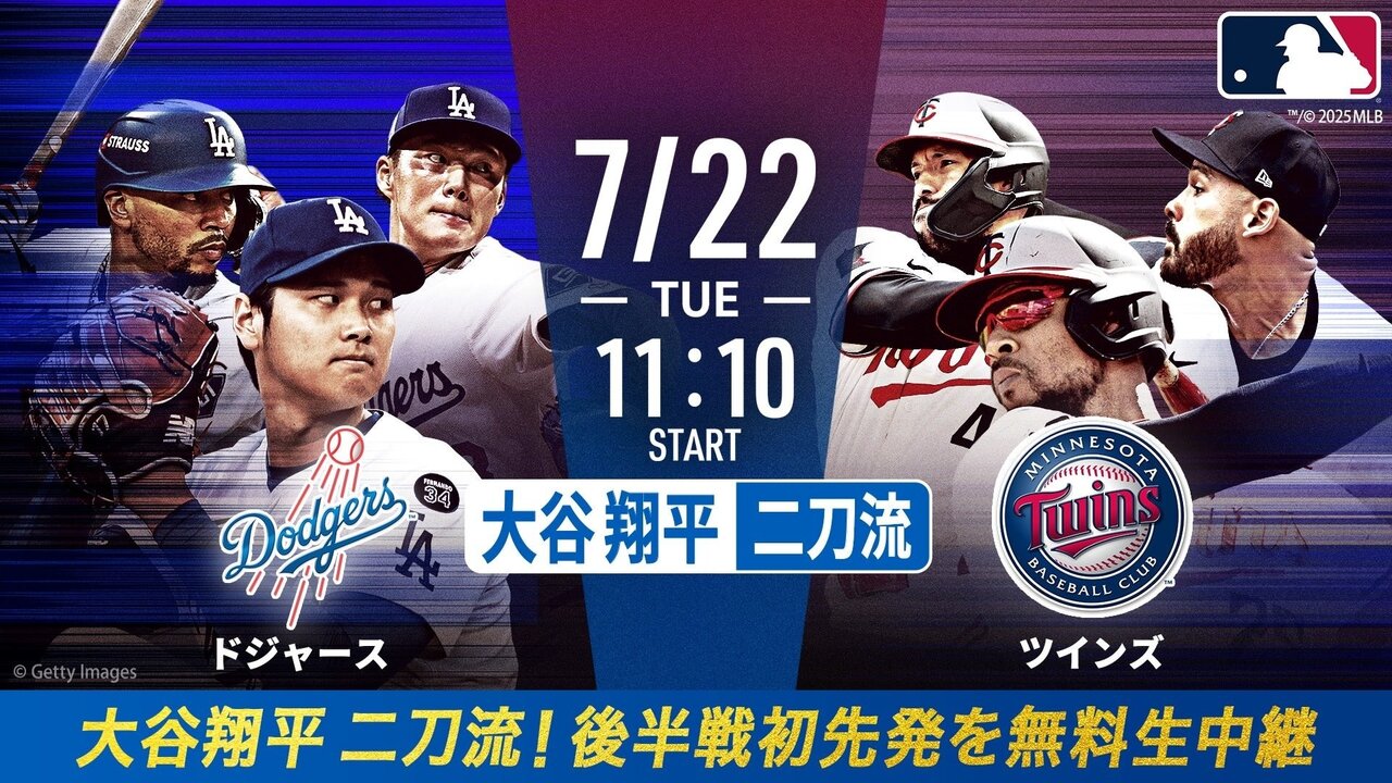 大谷翔平二刀流再始動、後半戦初登板！「ABEMA」が7.22「ドジャースvsツインズ」を無料生中継