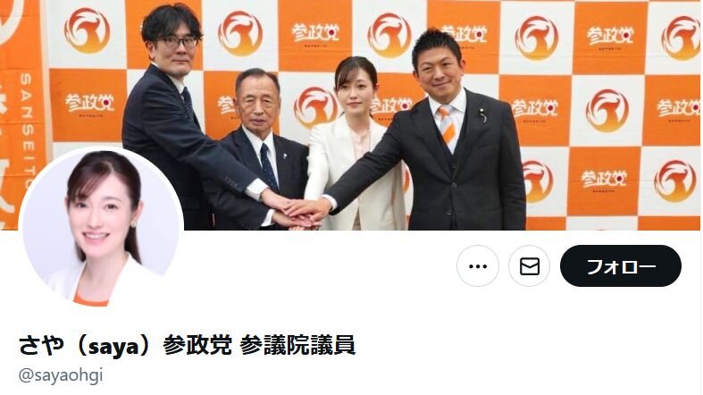 参政党さや氏、本名を公表　公表を控えていた理由は「家族の健康状態を考慮」