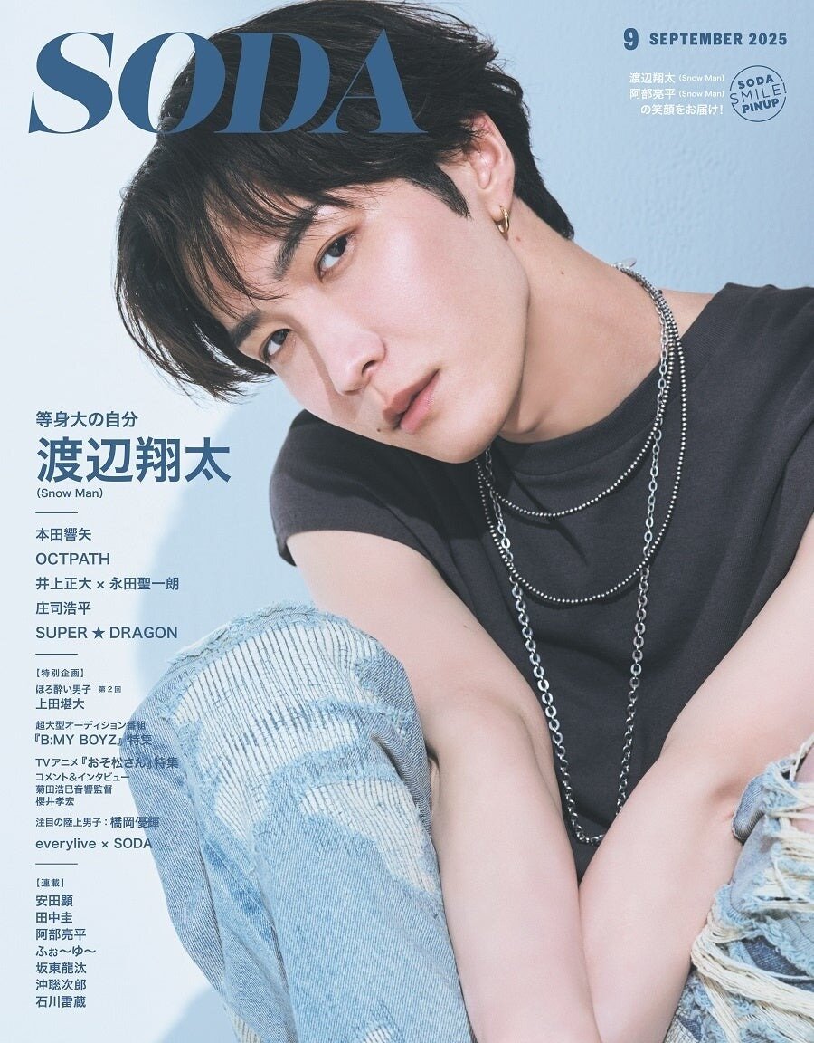 Snow Man渡辺翔太が表紙＆巻頭特集に登場！『SODA 2025年9月号』は注目企画満載の豪華ラインナップ
