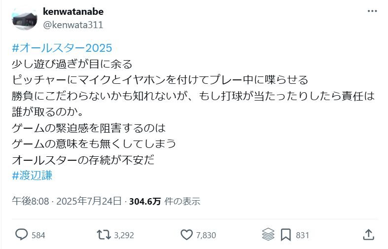 渡辺謙「少し遊び過ぎが目に余る」プロ野球オールスターの演出に苦言　ネットでは賛否両論