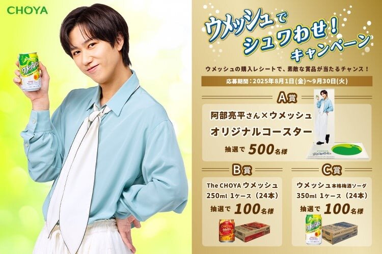 Snow Man阿部亮平×ウメッシュ オリジナルコースターが当たるチャンス！チョーヤ梅酒がキャンペーン開催