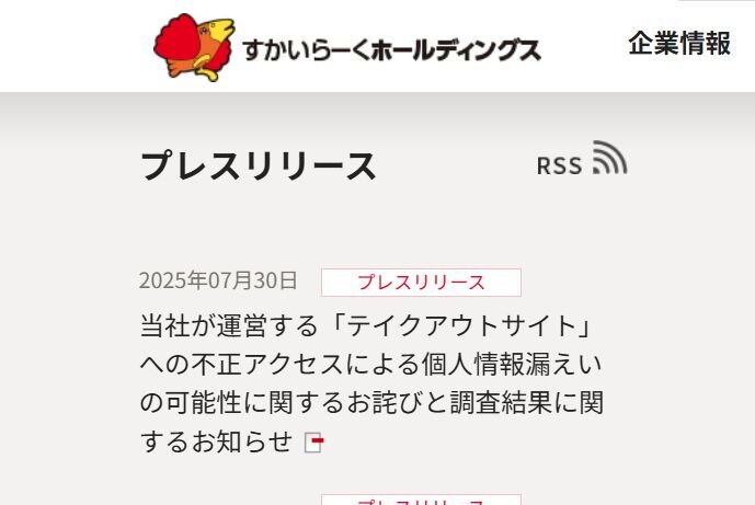 すかいらーく、テイクアウトサイトで2270件のクレカ情報が漏えいか　不正アクセスを公表