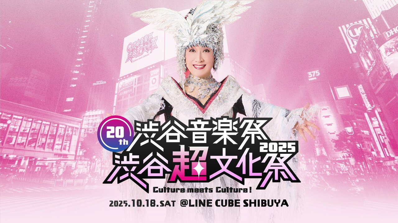 「20th渋谷音楽祭2025 〜渋谷『超』文化祭〜」出演アーティスト発表！