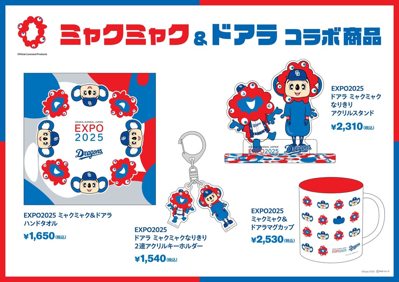 ドアラとミャクミャクが夢の共演！中日と大阪万博のコラボグッズ発売へ