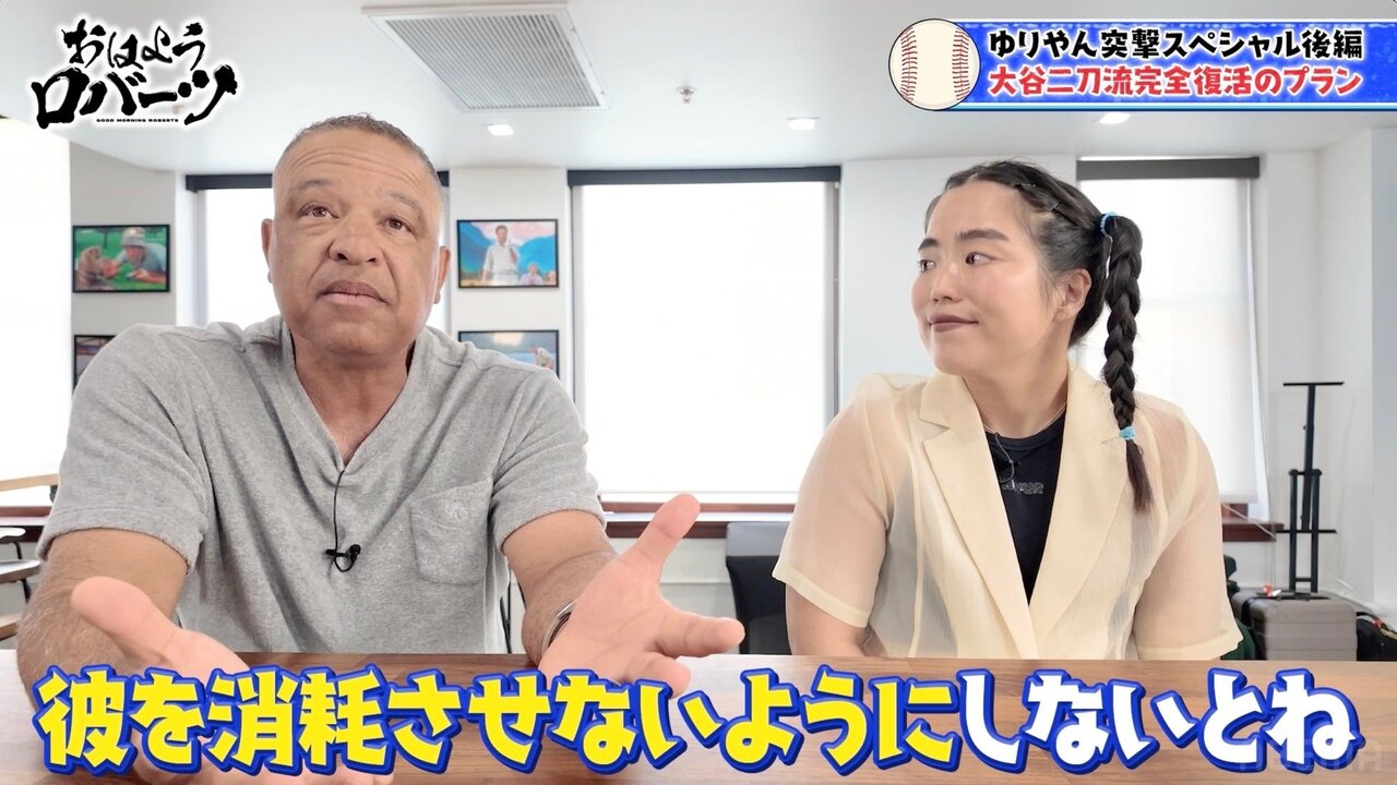ロバーツ監督、大谷翔平の“二刀流完全復活”へ向けたプラン明かす　山本由伸にも言及